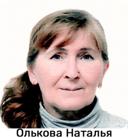 Наталья Олькова