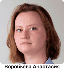 Анастасия Воробьёва